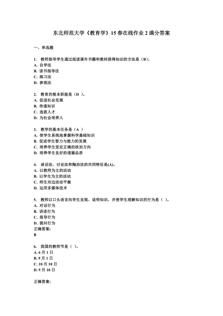 2015春东北师范大学《教育学》在线作业2答案_第1页