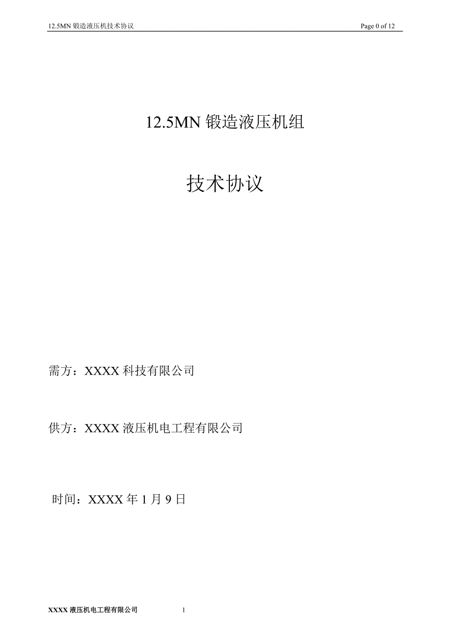 12.5mn锻造液压机组技术协议_第1页