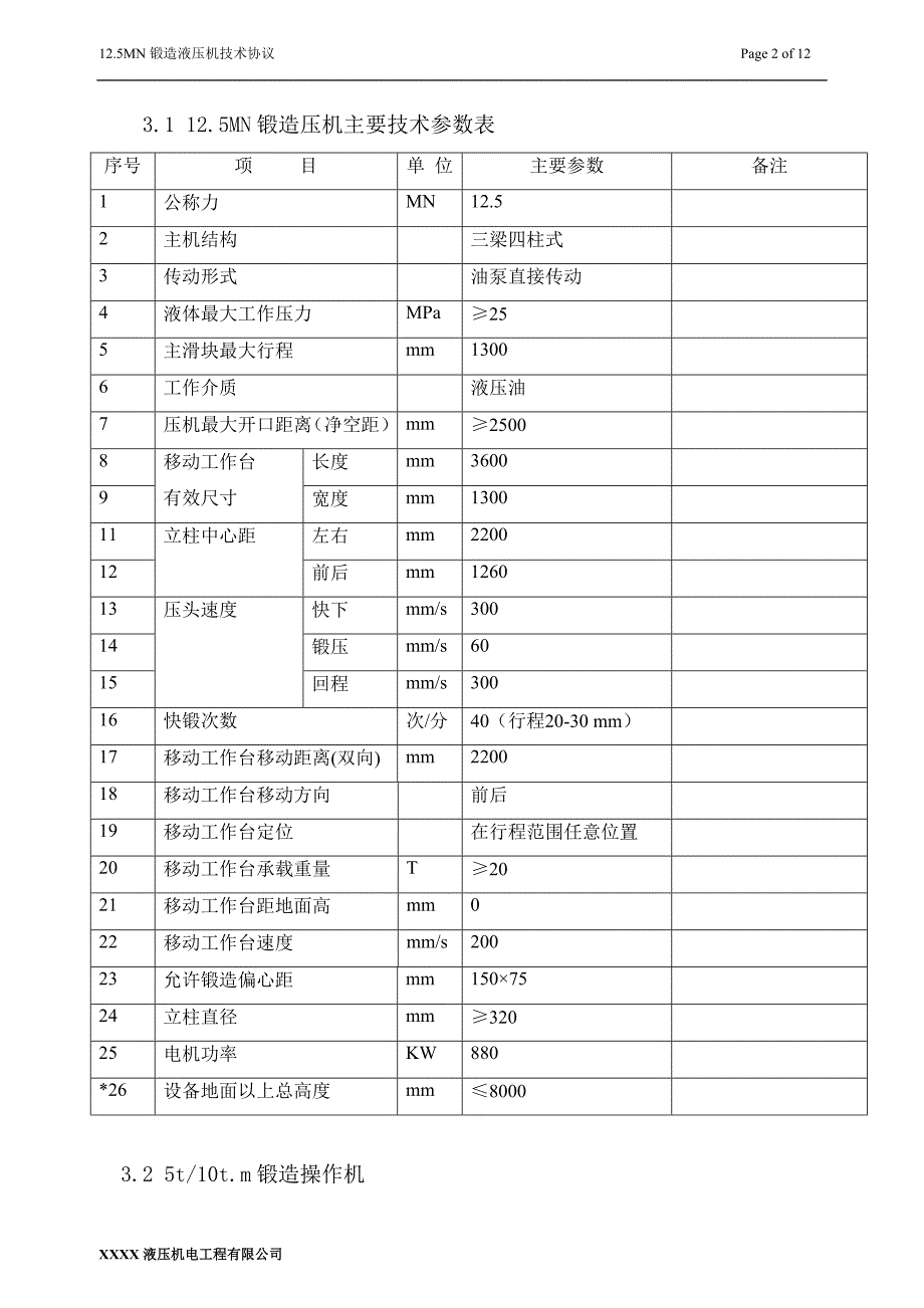 12.5mn锻造液压机组技术协议_第3页