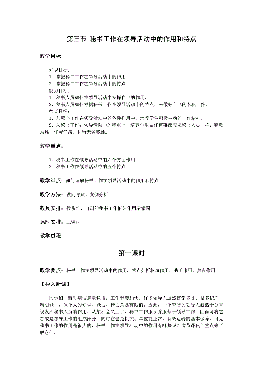 教案 秘书基础 第二章 第三节 秘书工作在领导活动中的作用和特点_第1页