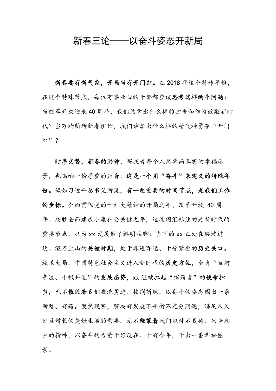 新春三论——以奋斗姿态开新局_第1页