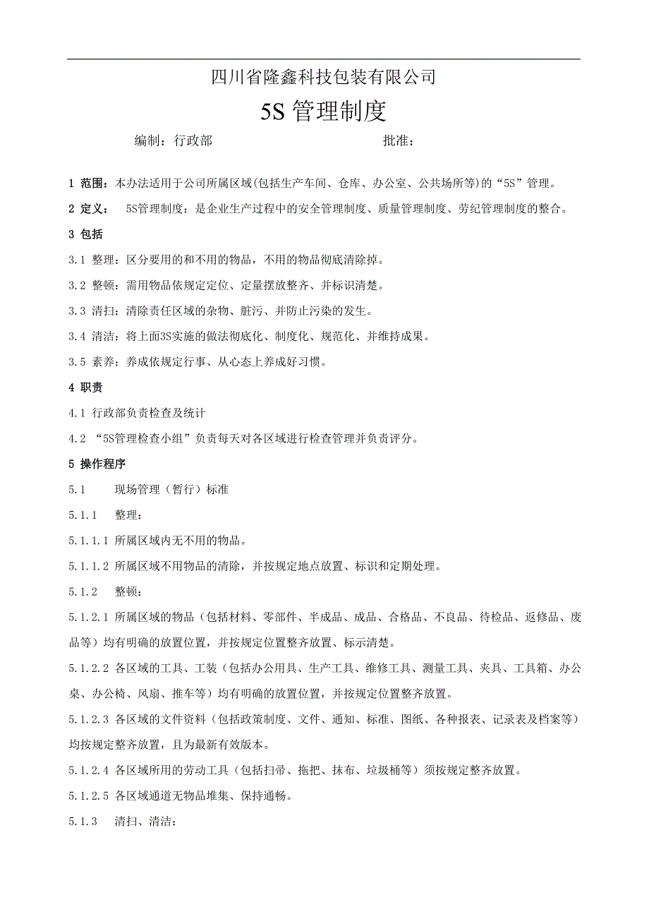 四川省隆鑫科技包装有限公司5S管理制度_第1页