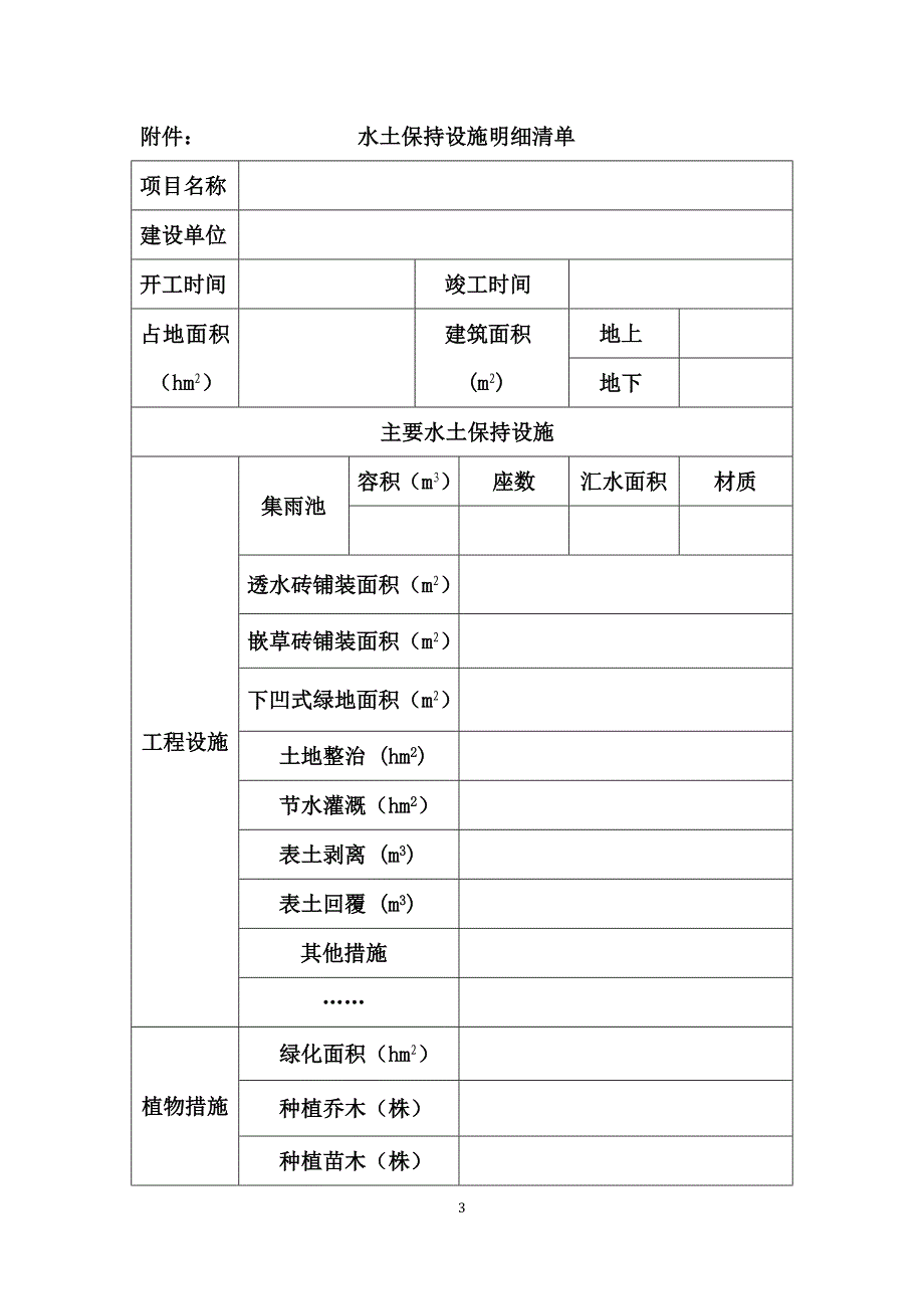 生产建设项目水土保持设施落实管护责任承诺书_第3页