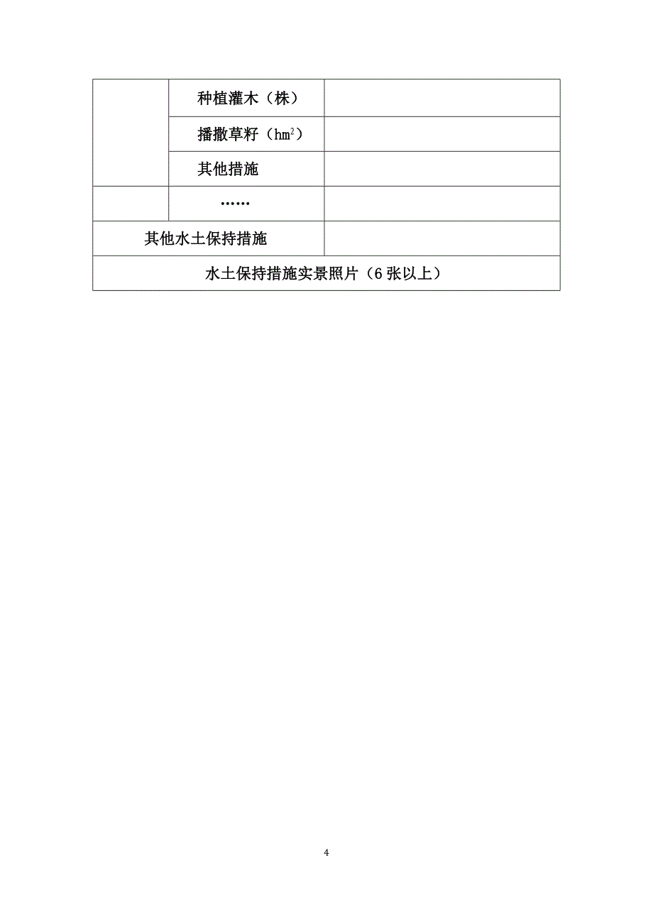 生产建设项目水土保持设施落实管护责任承诺书_第4页