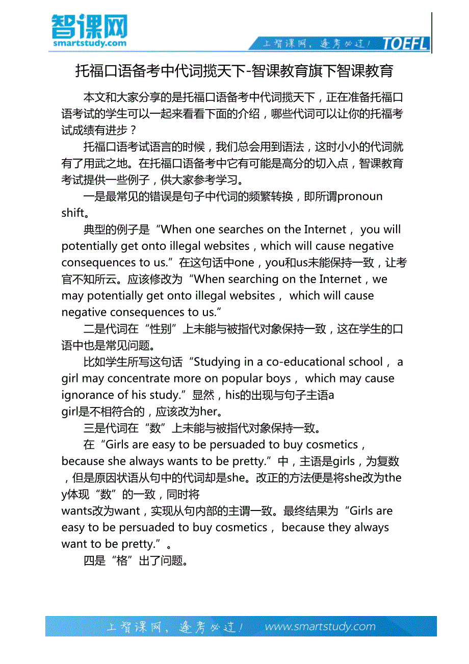 托福口语备考中代词揽天下-智课教育旗下智课教育_第2页