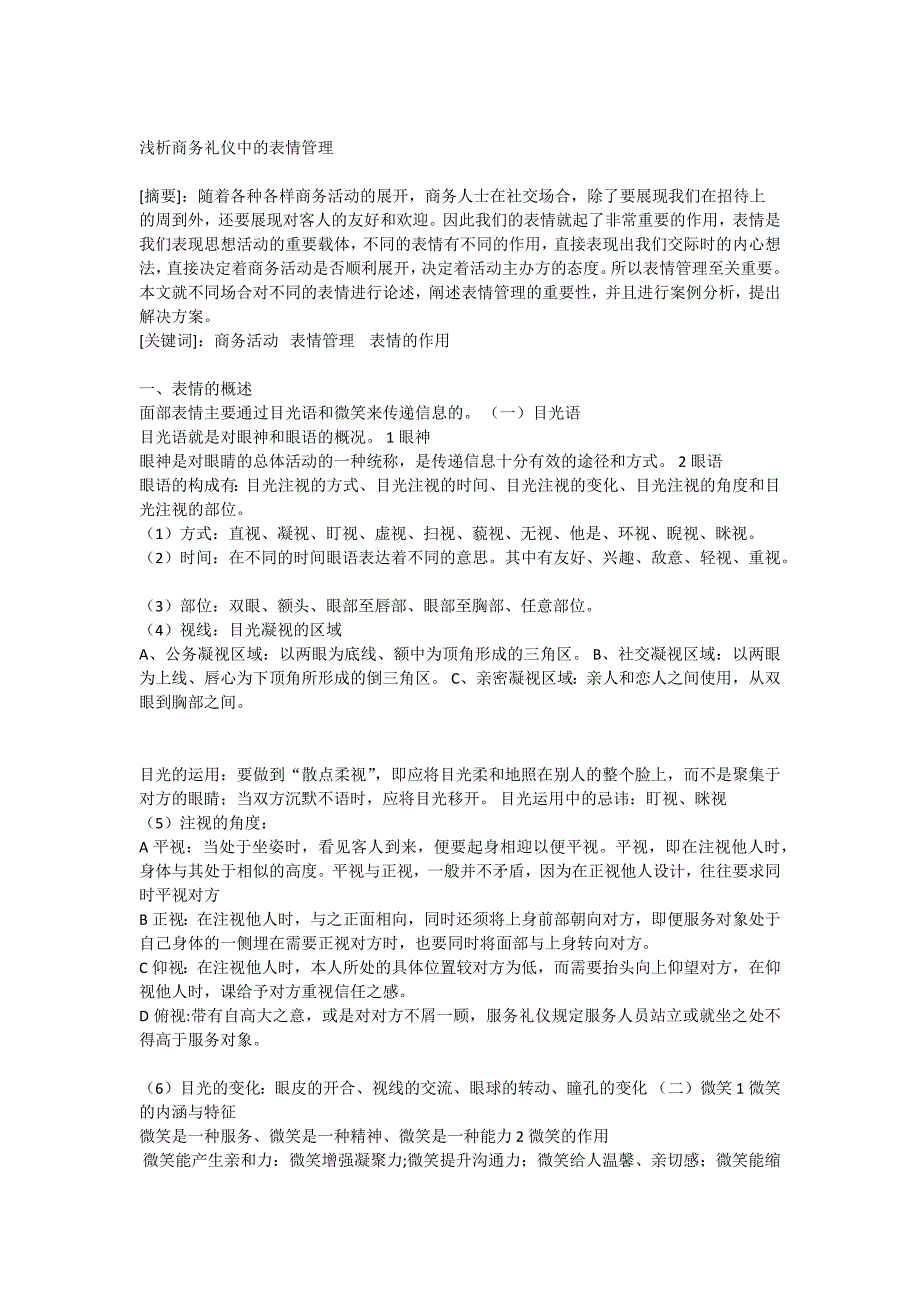 浅析商务礼仪中的表情管理_第1页