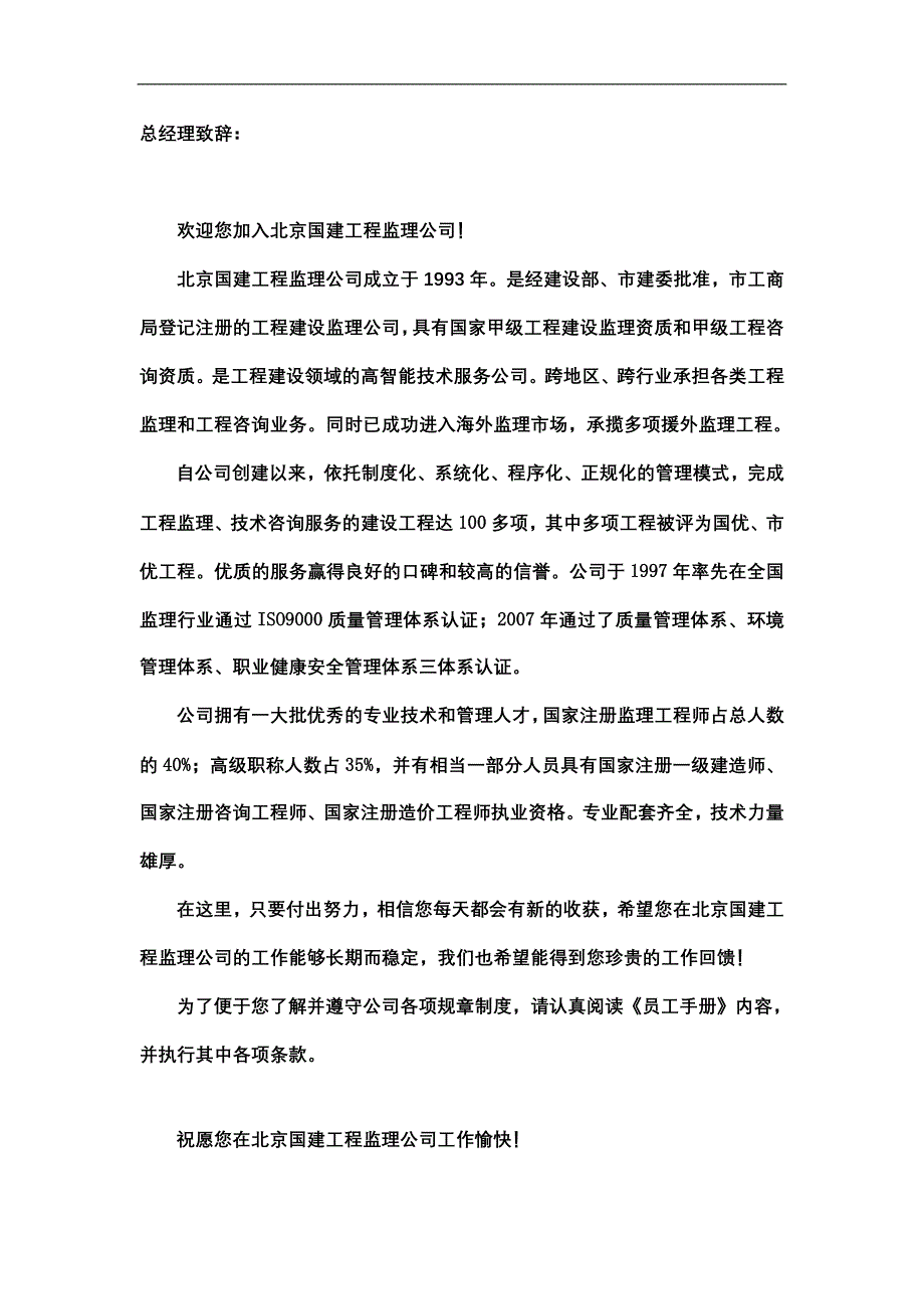 北京国建工程监理公司员工手册_第2页