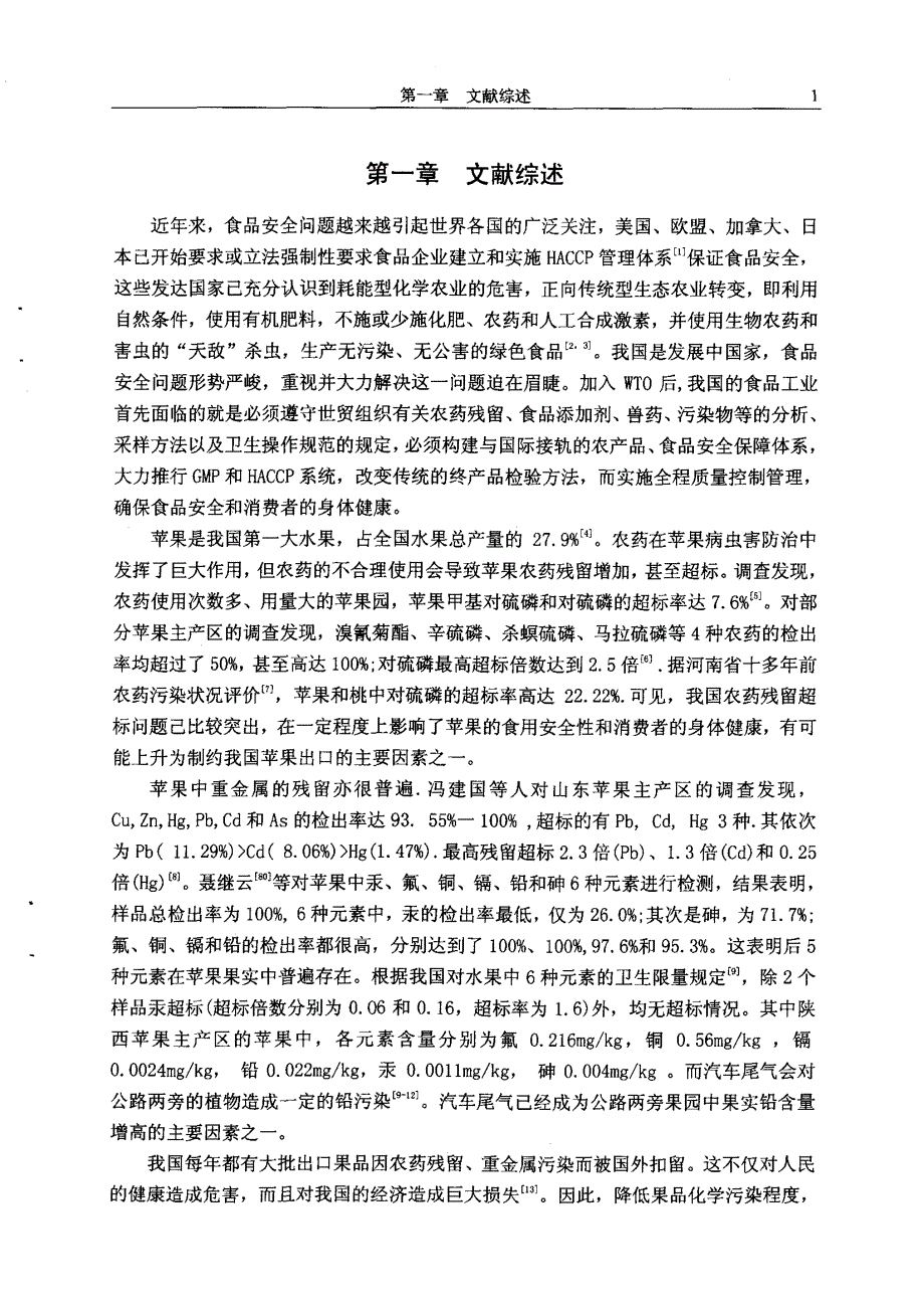 两种农药残留及汽车尾气铅污染在红富士苹果上的研究_第4页