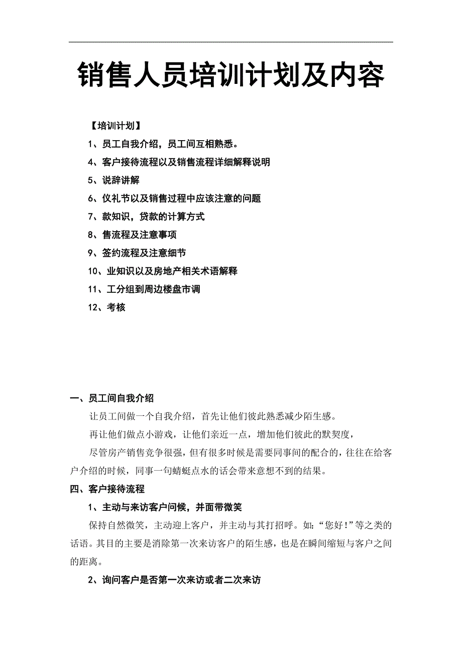 销售人员培训计划与内容_第1页