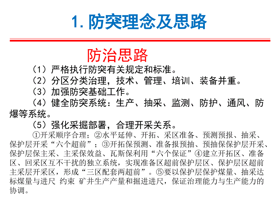 煤与瓦斯突出防治技术简介_第4页