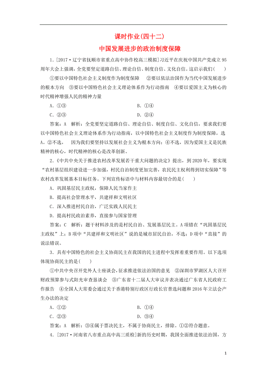 2018届高考政 治一轮复习课时作业42中国发展进步的政 治制度保障新人教版_第1页