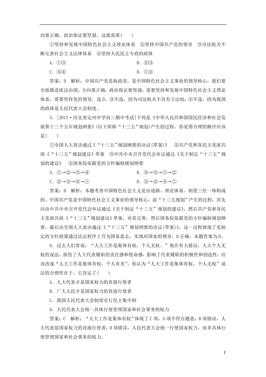 2018届高考政 治一轮复习课时作业42中国发展进步的政 治制度保障新人教版_第2页