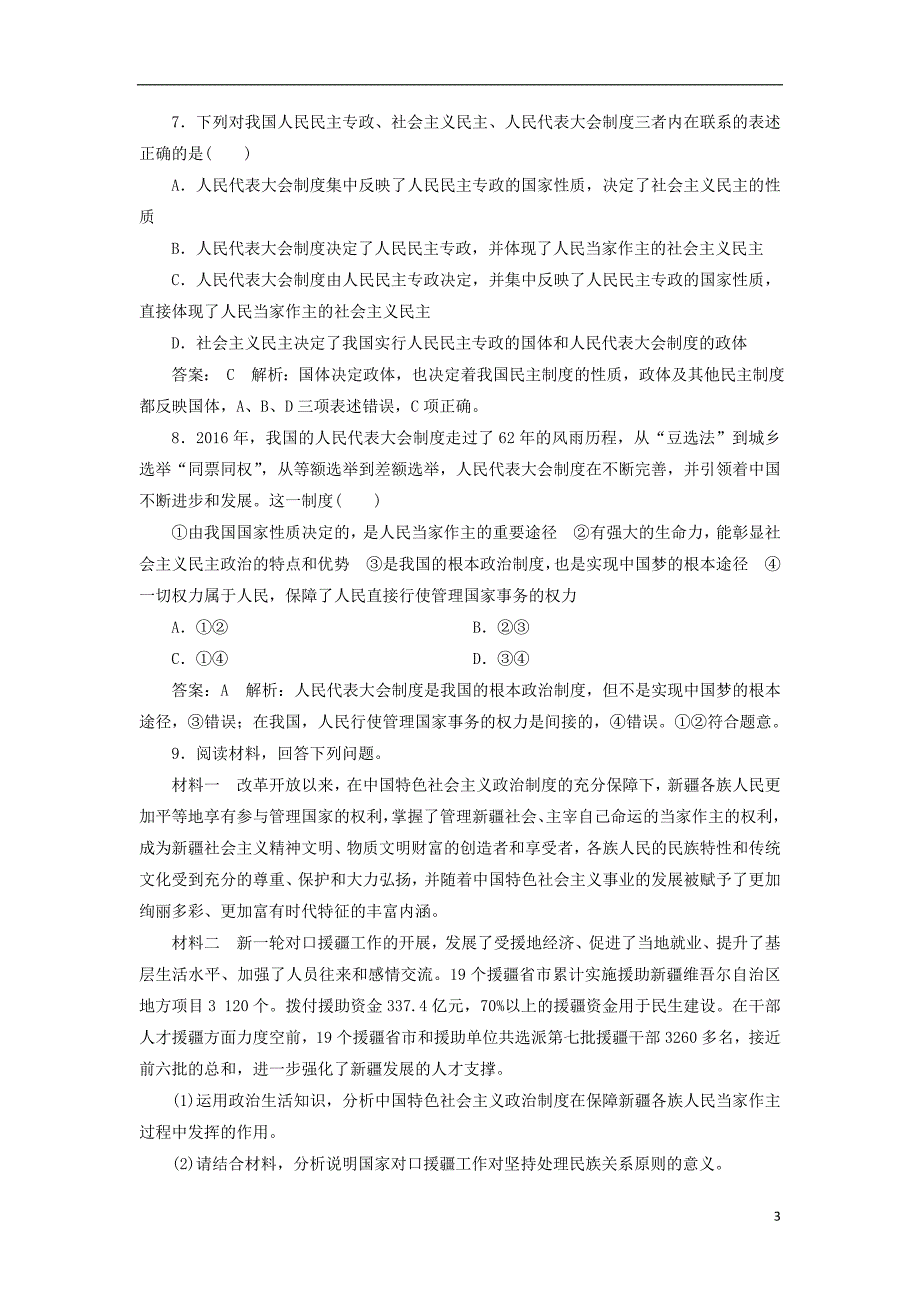 2018届高考政 治一轮复习课时作业42中国发展进步的政 治制度保障新人教版_第3页