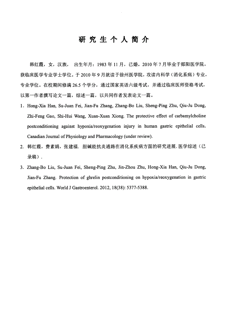 卡巴胆碱后处理对人胃黏膜上皮细胞缺氧复氧损伤的保护作用及其机制研究_第1页