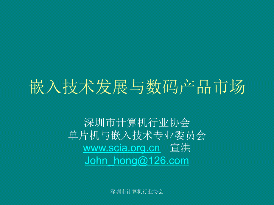 【经管类】嵌入技术发展与数码产品市场_第1页