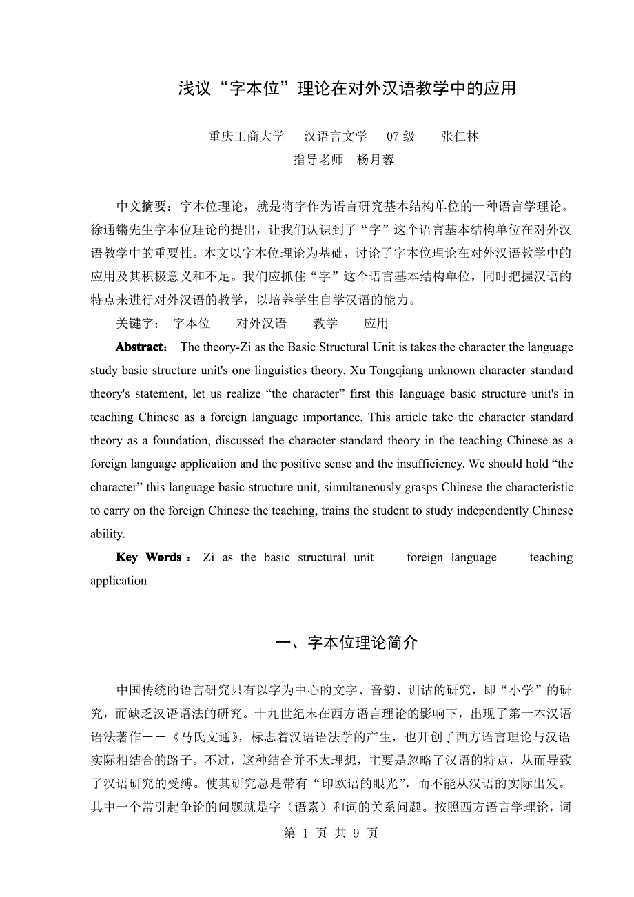 论文——浅议“字本位”理论在对外汉语教学中的应用_第1页