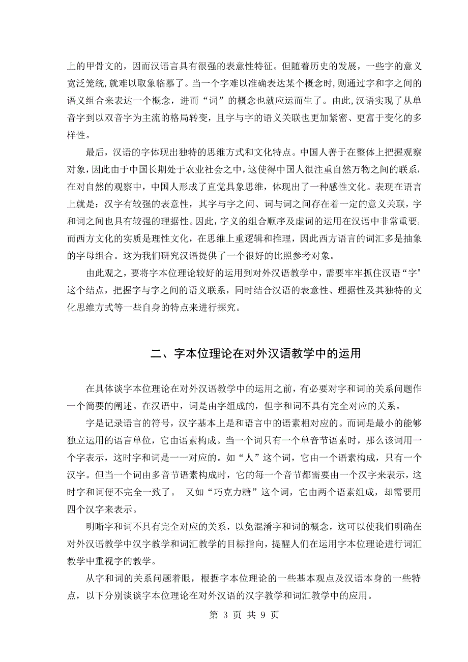 论文——浅议“字本位”理论在对外汉语教学中的应用_第3页