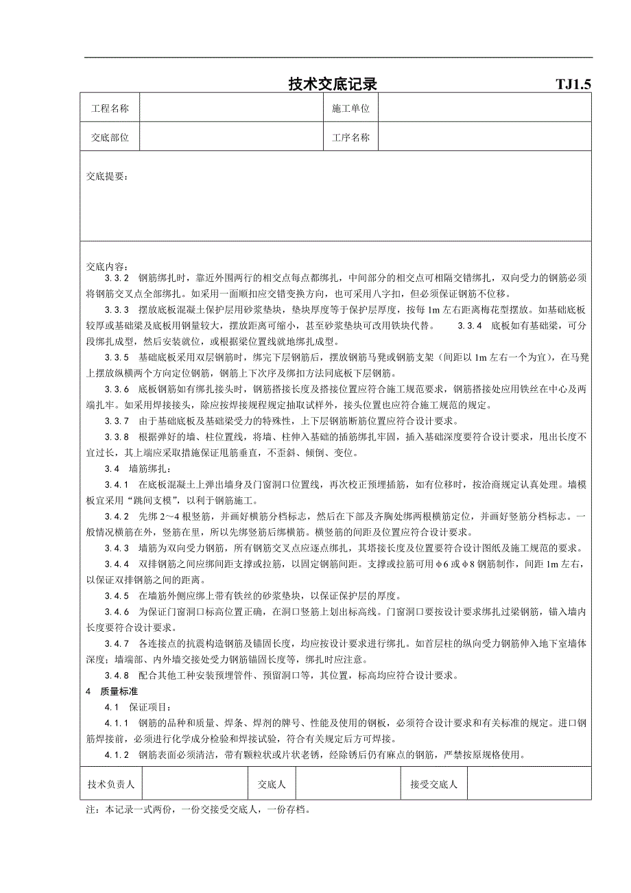 tj1.5技术交底记录(地下室钢筋绑扎)_第2页