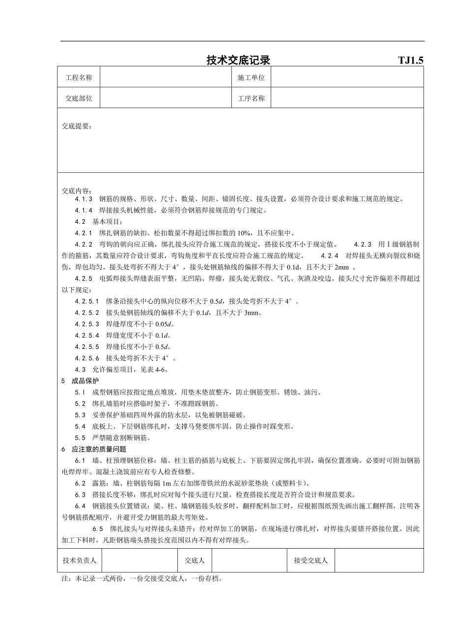 tj1.5技术交底记录(地下室钢筋绑扎)_第3页