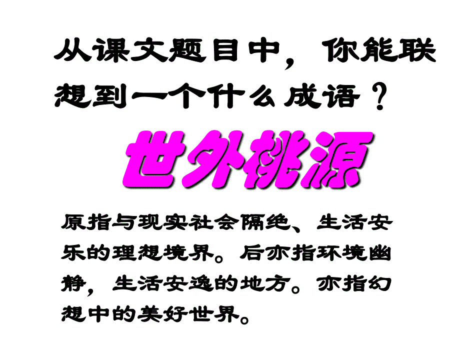 桃花源记——陶渊明_第2页