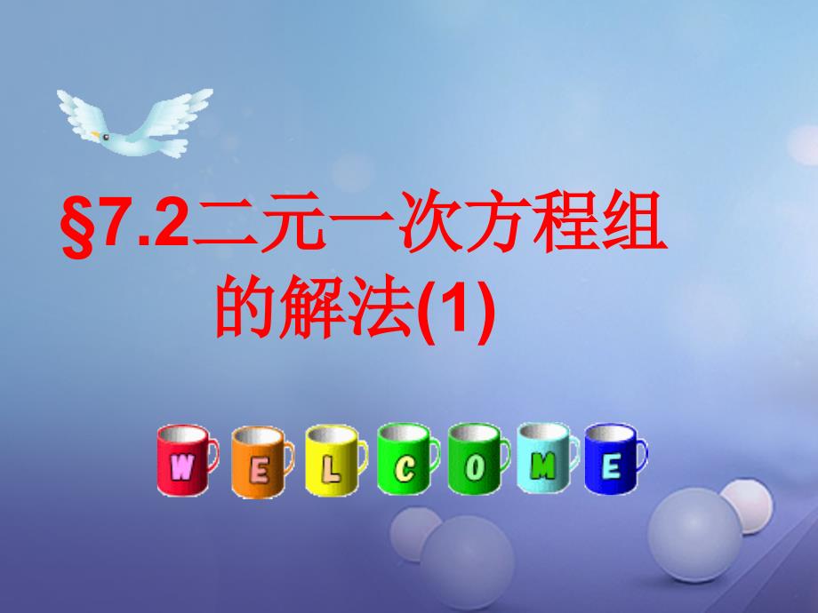 七年级数学下册 7.2 二元一次方程组的解法（一）教学课件 （新版）华东师大版_第1页