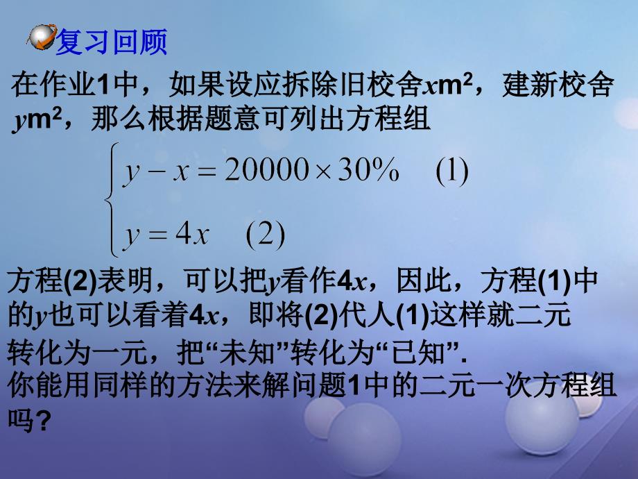 七年级数学下册 7.2 二元一次方程组的解法（一）教学课件 （新版）华东师大版_第2页