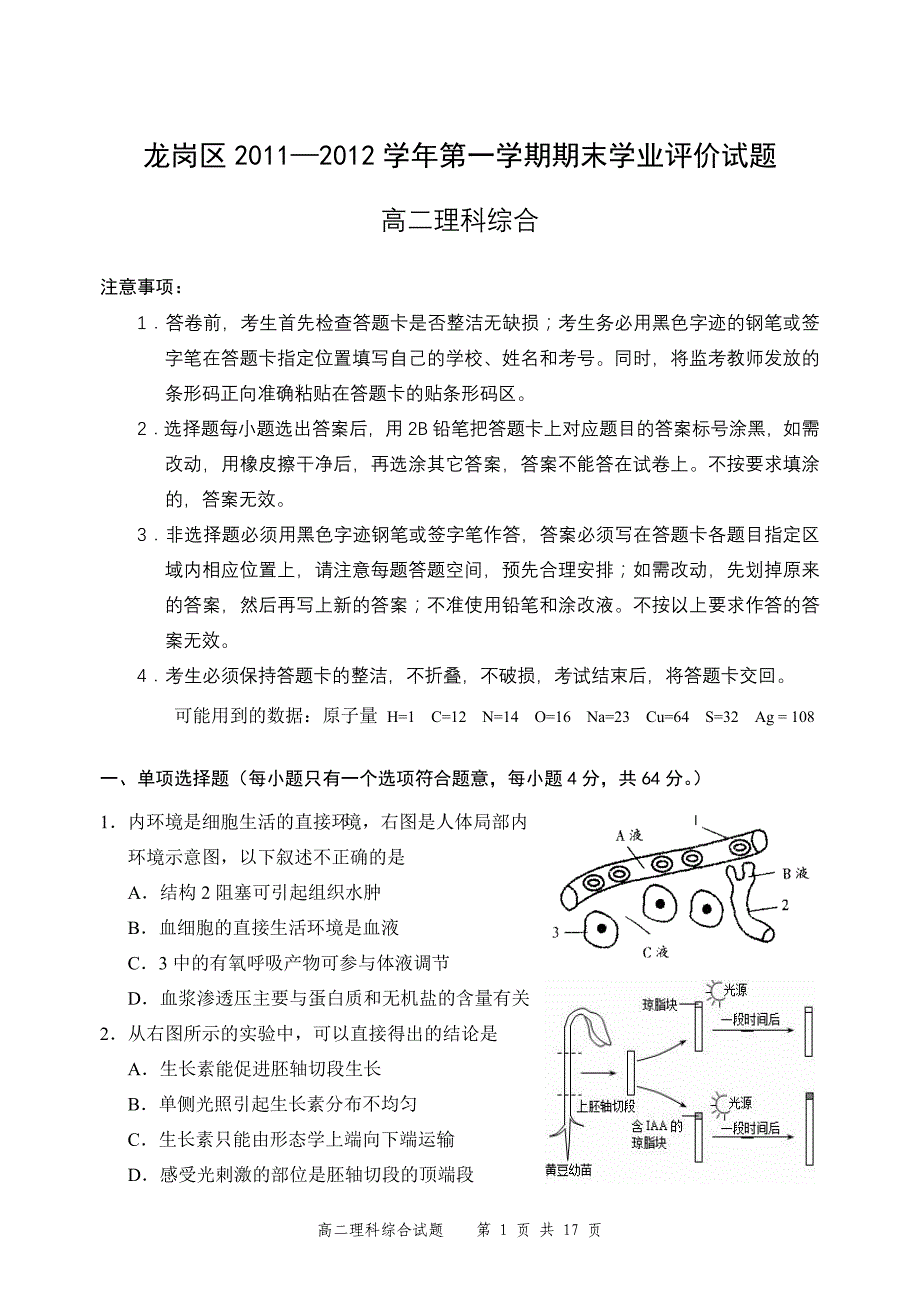 深圳市龙岗区2011-2012学年第一学期期末高二理科综合试题带答案_第1页