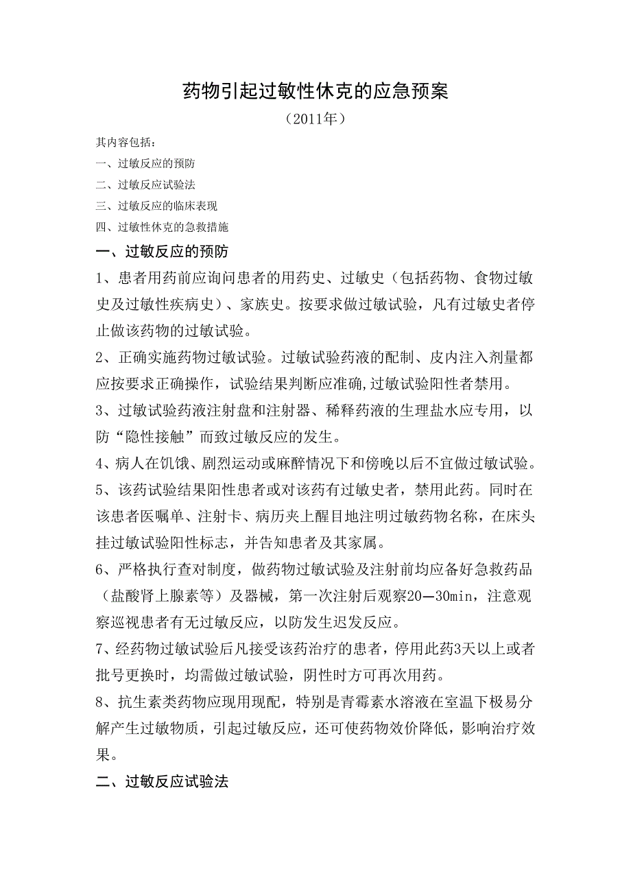 药物引起过敏性休克的应急预案_第1页