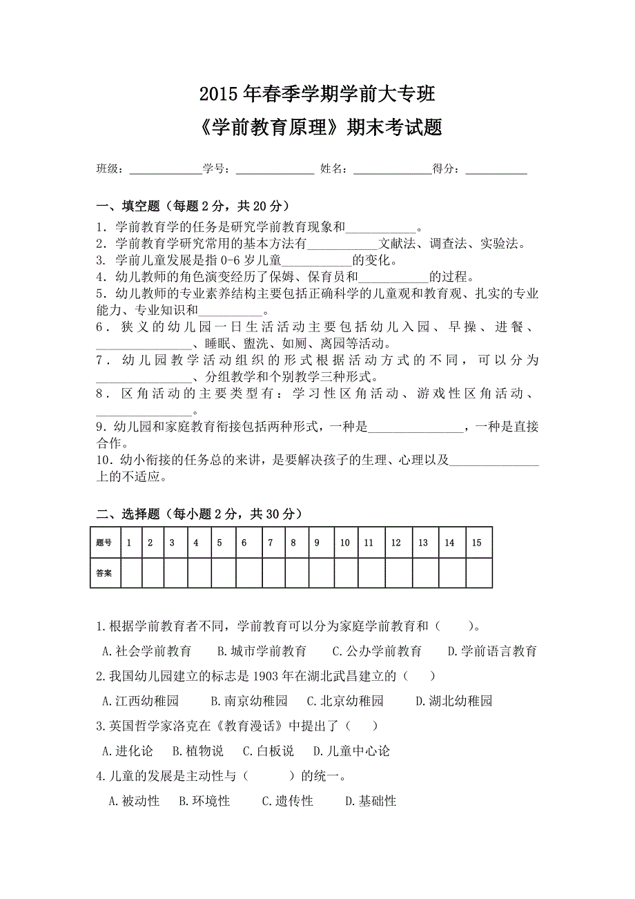 2015春学前教育原理期末试题_第1页