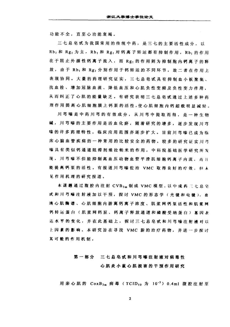 三七总皂甙、川芎嗪抑制病毒性心肌炎小鼠钙超载的机制研究_第3页