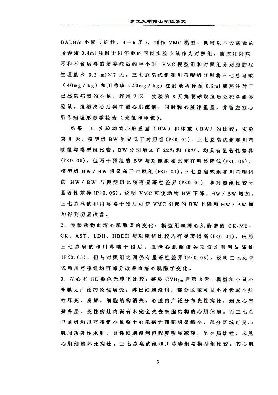 三七总皂甙、川芎嗪抑制病毒性心肌炎小鼠钙超载的机制研究_第4页