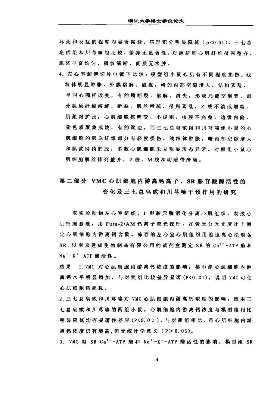 三七总皂甙、川芎嗪抑制病毒性心肌炎小鼠钙超载的机制研究_第5页