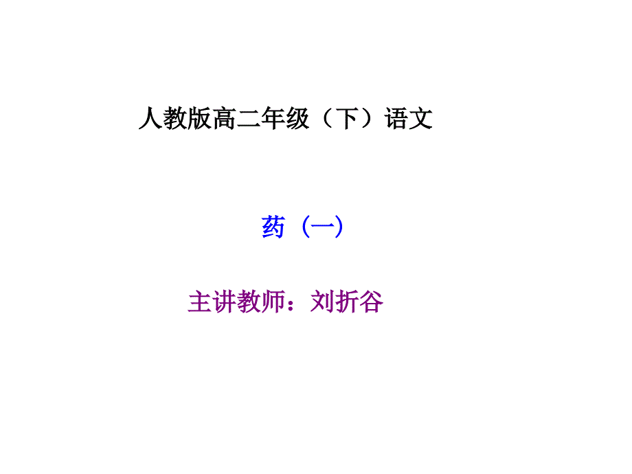高二语文药课件1_第1页