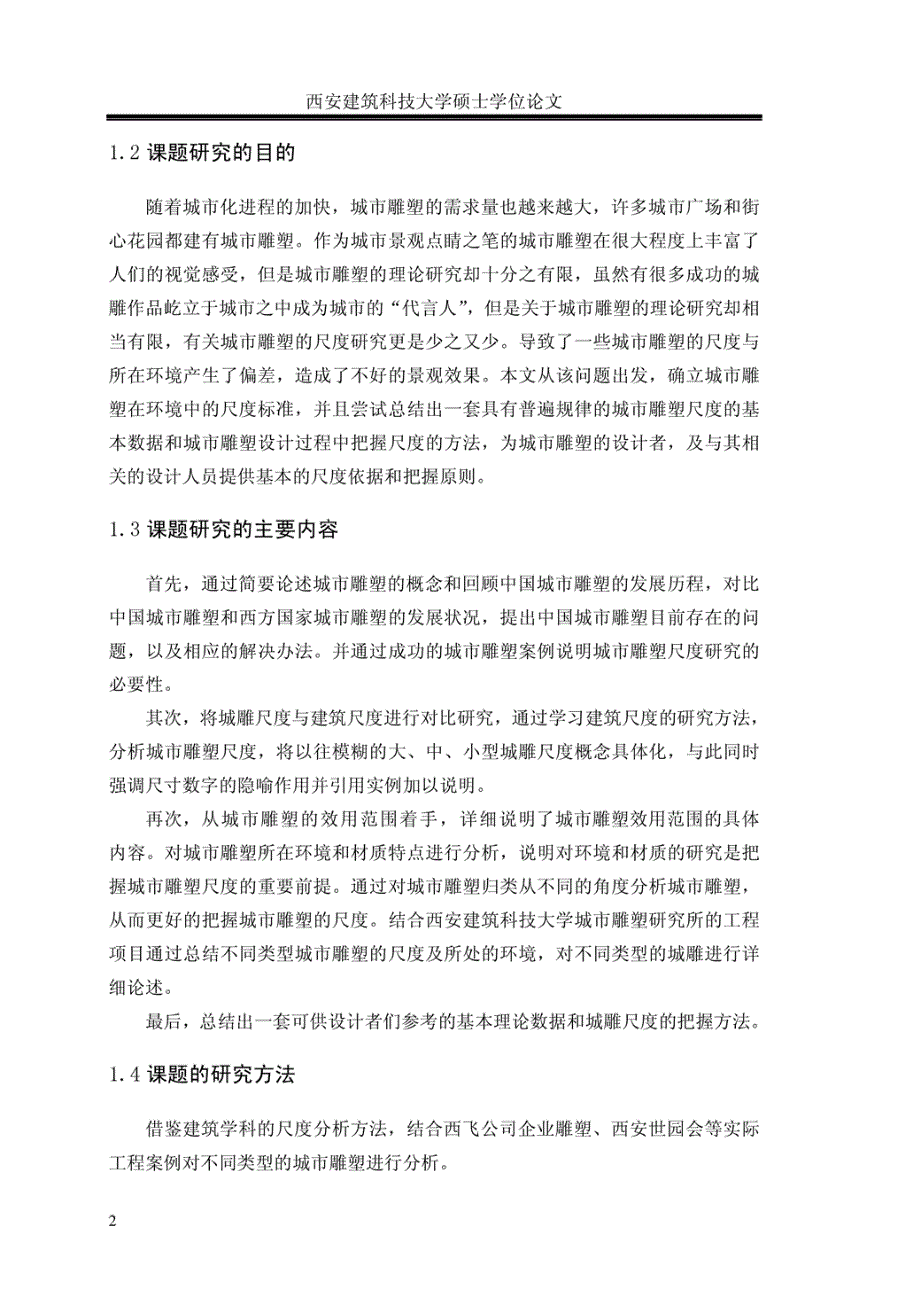 城市雕塑在环境中的尺度分析_第2页