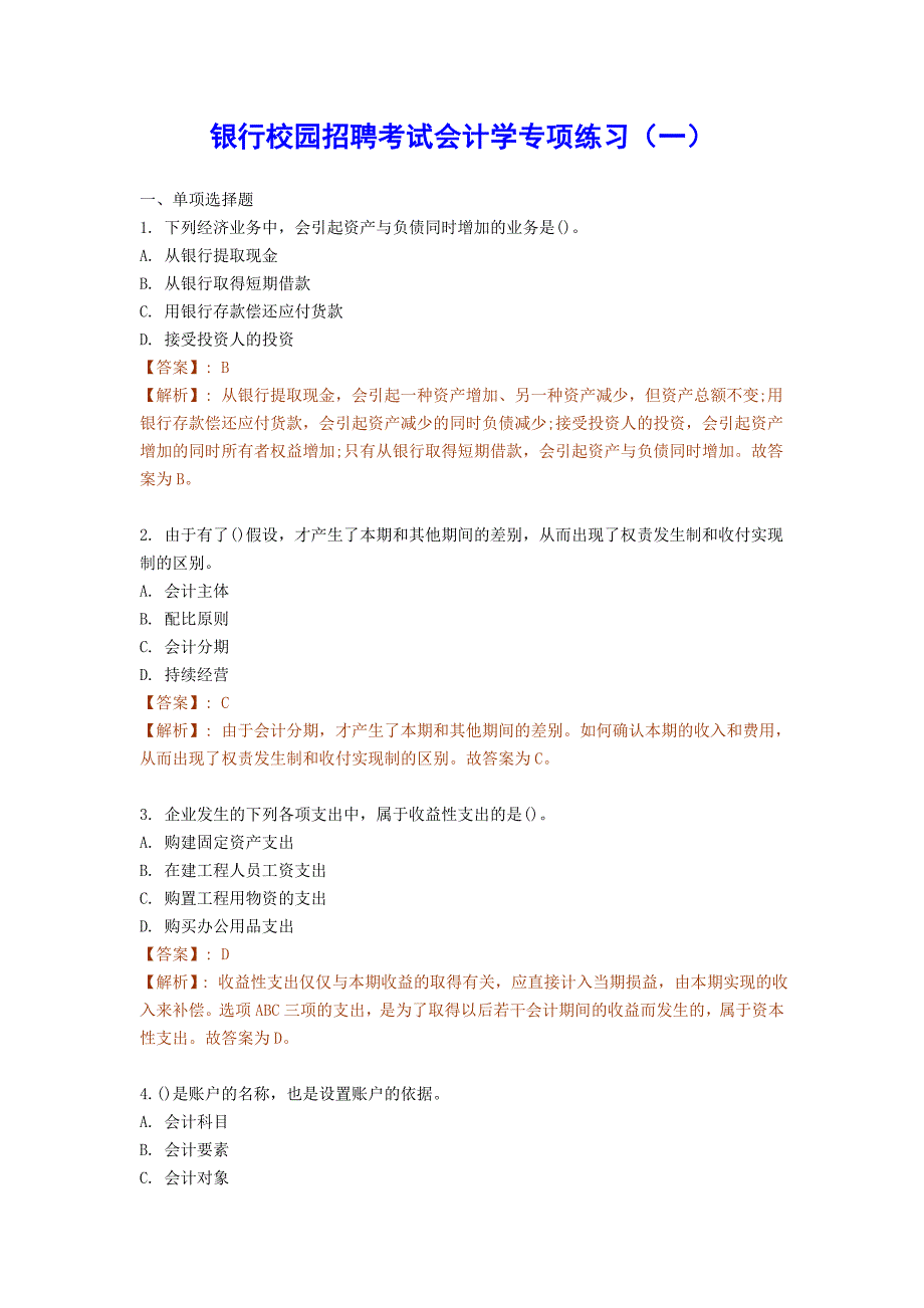 2011银行校园招聘考试会计学专项练习(一)_第1页