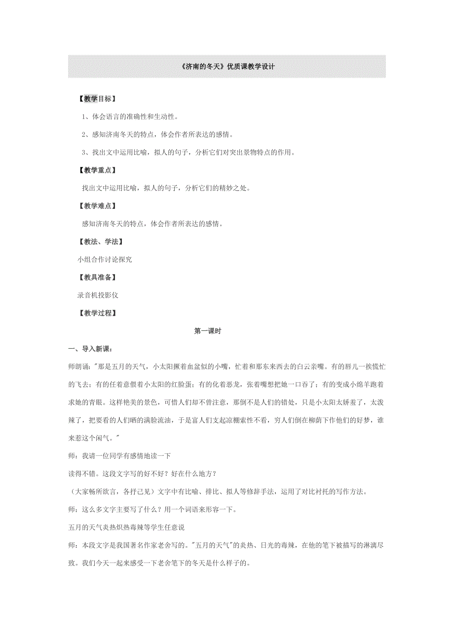 《济南的冬天》优质课教学设计_第1页