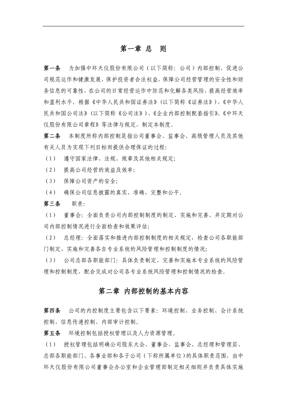 中环天仪股份有限公司内部控制手册_第3页