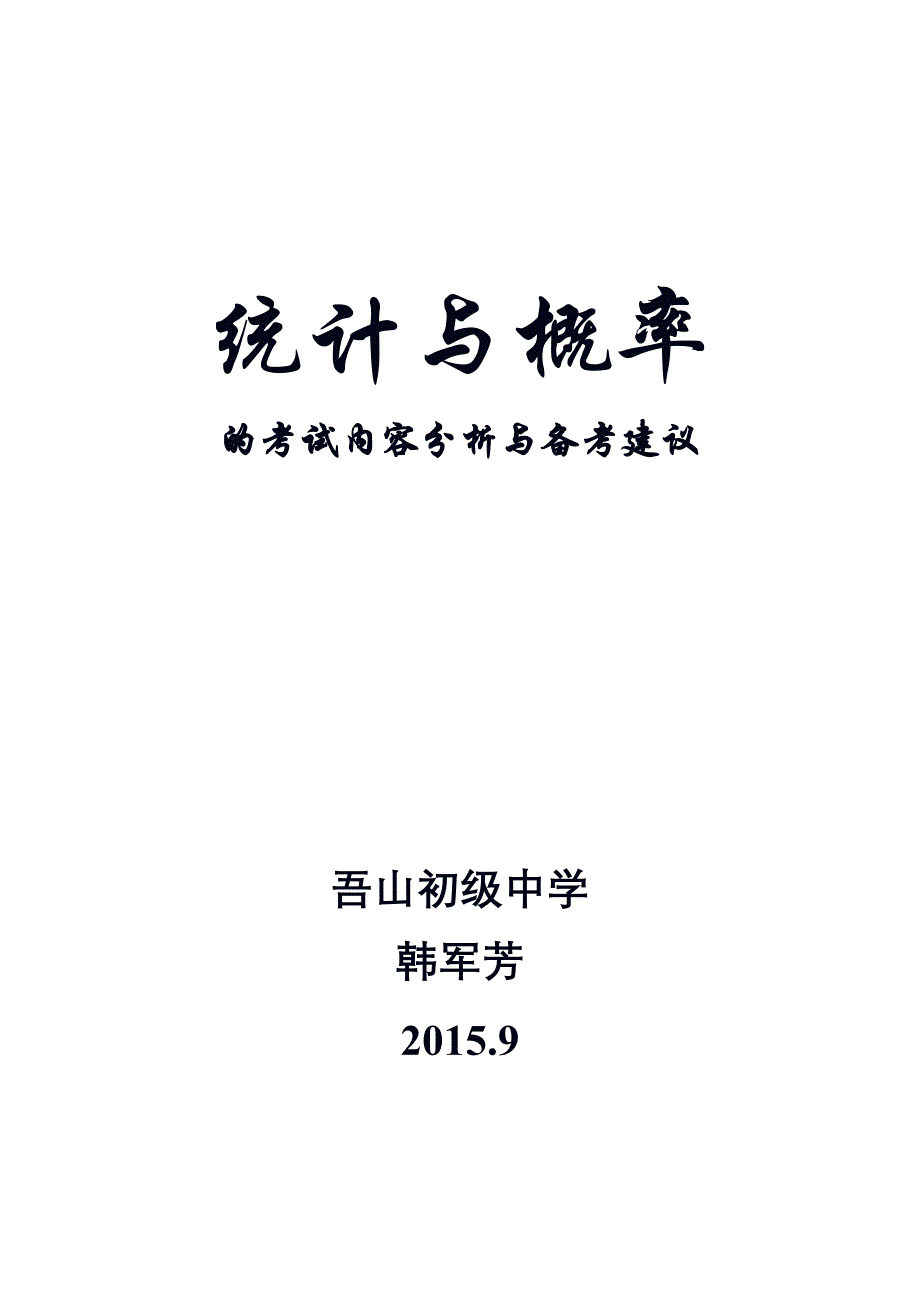 统计和概率复习内容和备考建议_第1页