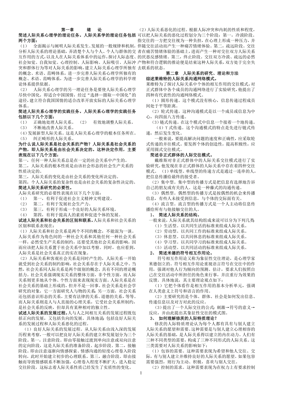 浙江人际关系心理学考试复习资料_第1页