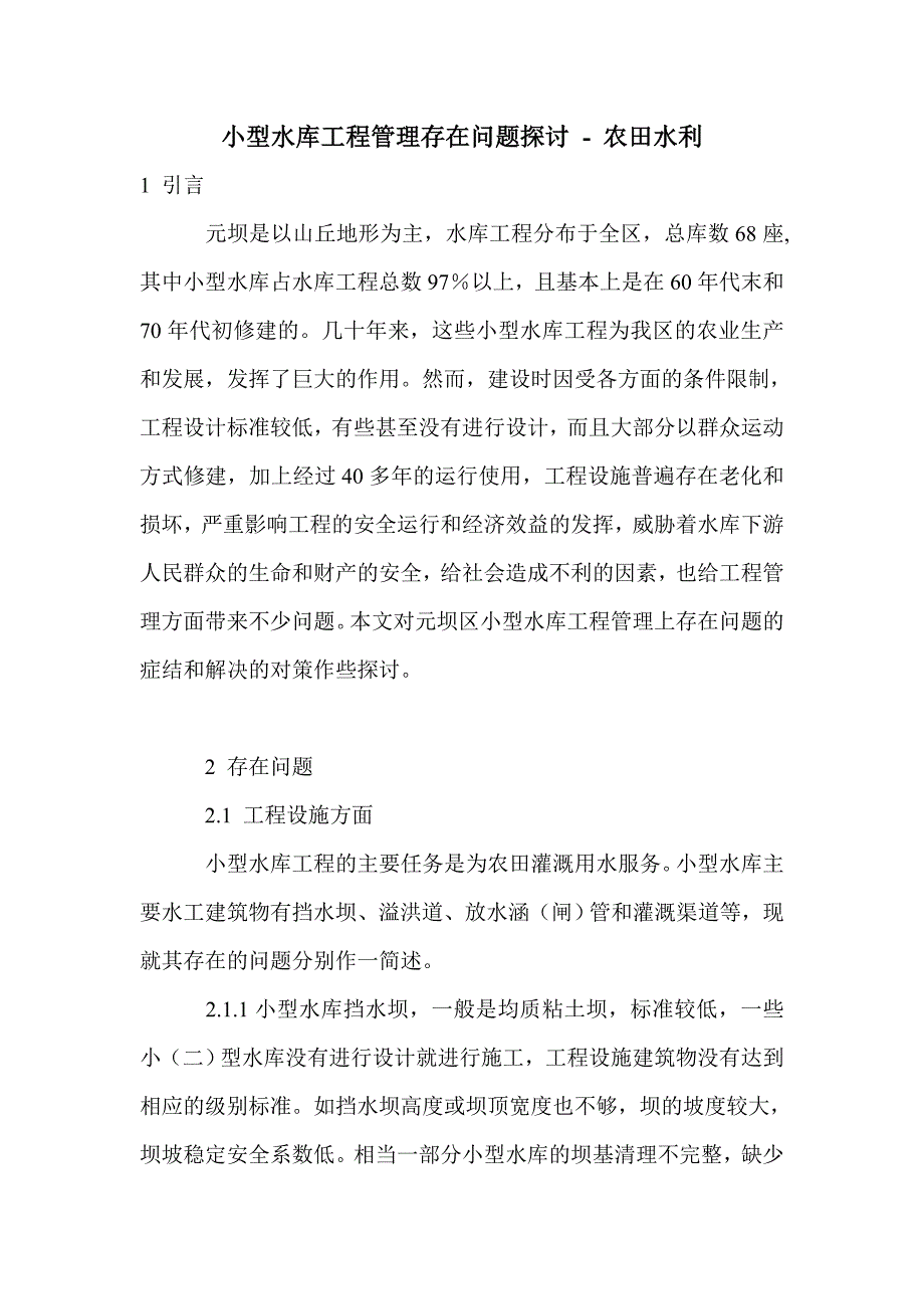 小型水库工程管理存在问题探讨_第1页