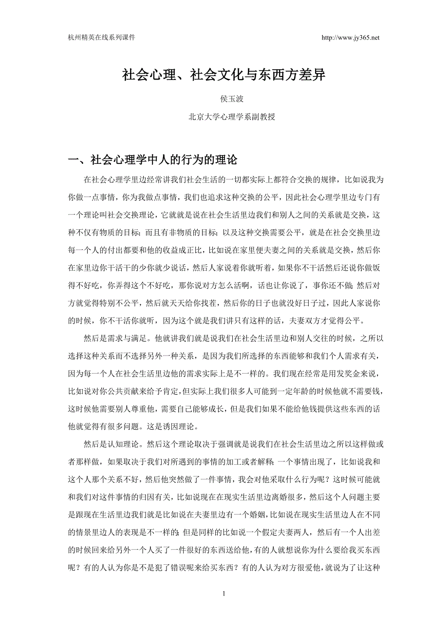 社会心理、社会文化与东西方差异_第1页