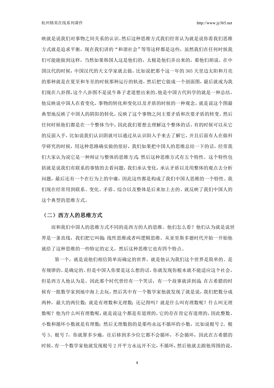 社会心理、社会文化与东西方差异_第4页