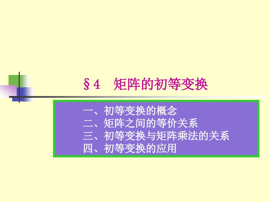 线性代数2-4、矩阵的初等变换_第1页
