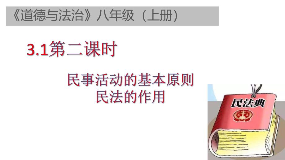 粤教版《道德与法治》八年级上册3.1.2《民法的作用》精美课件_第1页