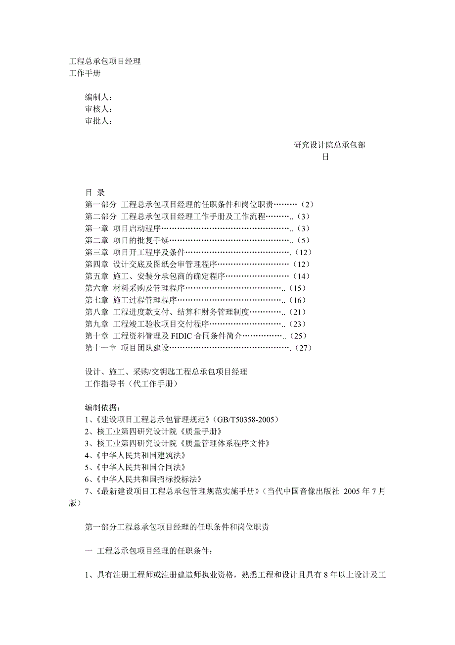 工程总承包项目经理工作手册_第1页