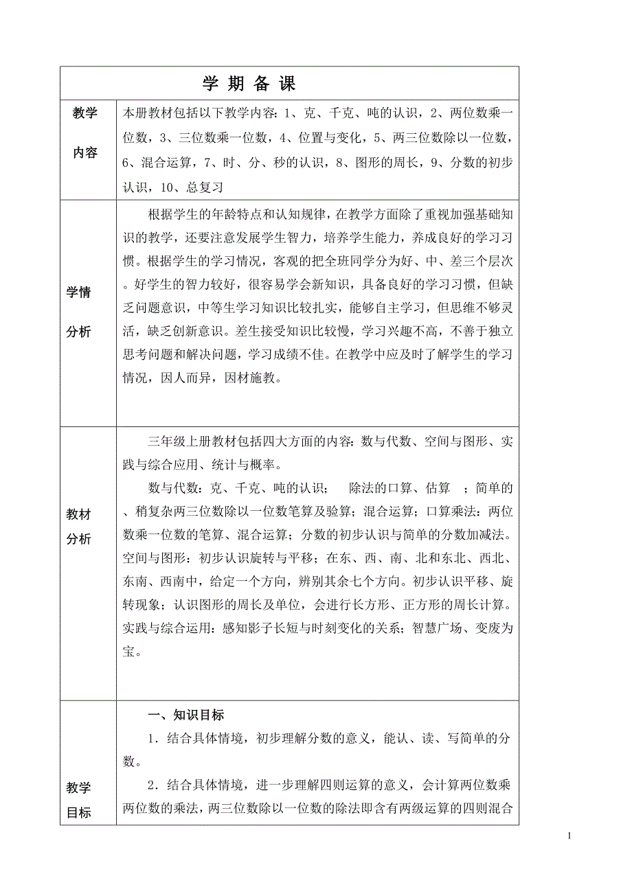 三年级数学上册学期备课_第1页