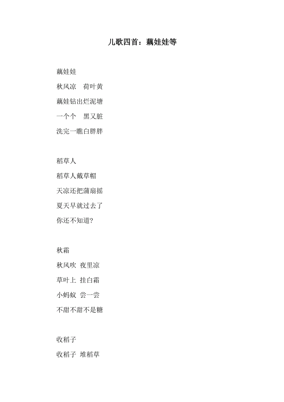 儿歌四首：藕娃娃等_第1页