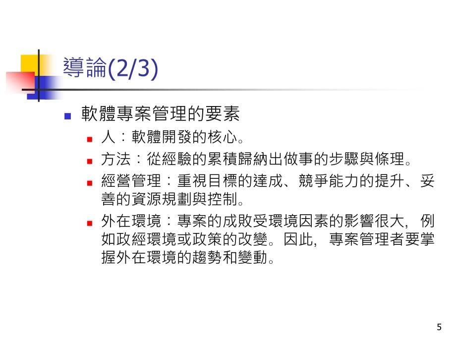 【经管类】软体专案管理概论_第5页