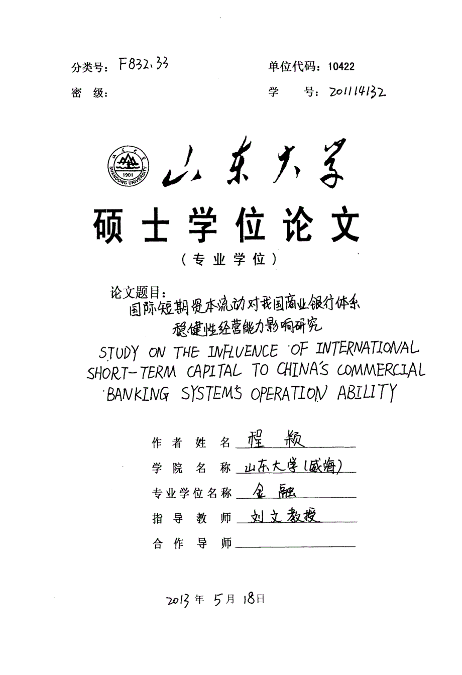 国际短期资本流动对我国商业银行体系稳健性经营能力影响研究_第1页