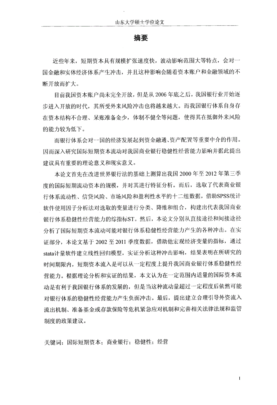 国际短期资本流动对我国商业银行体系稳健性经营能力影响研究_第3页